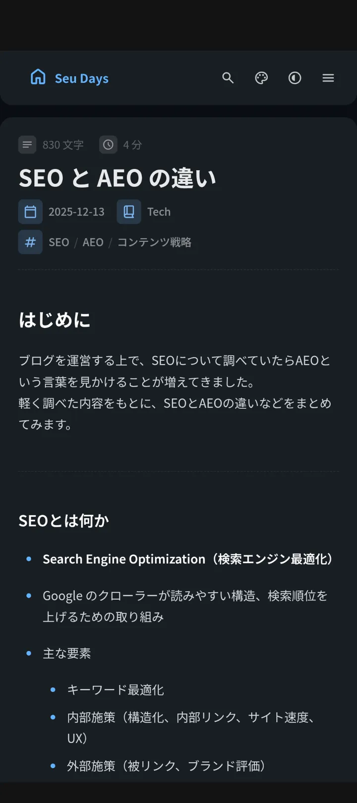 Seu Days のモバイル記事ページ「SEO と AEO の違い」。BudouX による日本語の自然な改行で読みやすく整形。