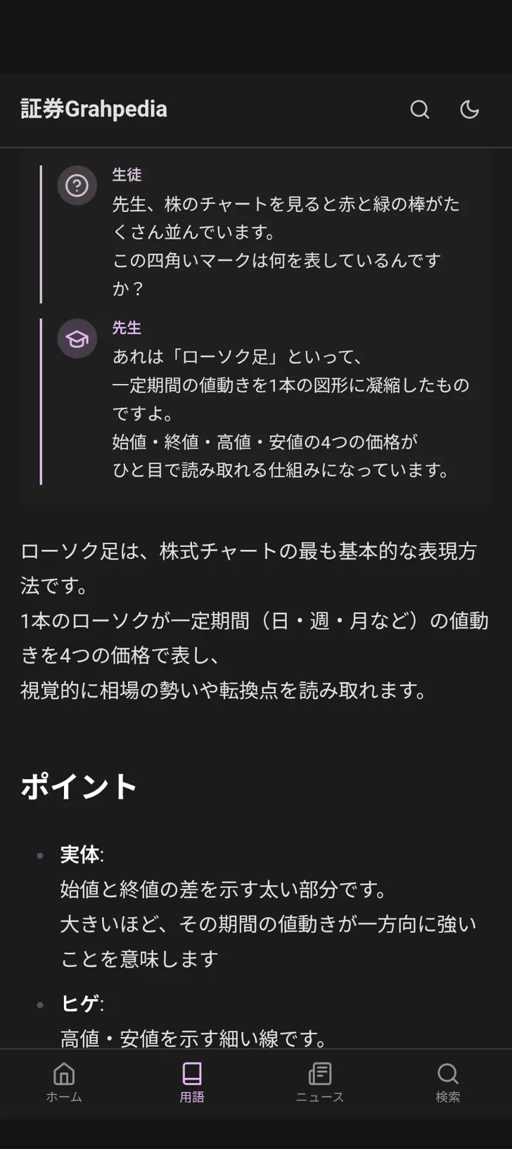 ローソク足の解説ページ。生徒 / 先生の対話形式で「あれは『ローソク足』といって…」と説明し、下にポイントをまとめて表示。