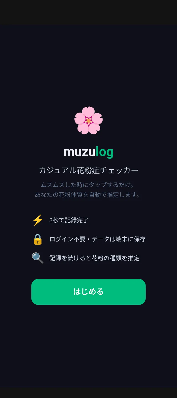 muzulog のオンボーディング画面。桜のロゴとタグライン「カジュアル花粉症チェッカー」、3 つの売り (3 秒で記録完了 / ログイン不要・データは端末に保存 / 記録を続けると花粉の種類を推定) を表示。