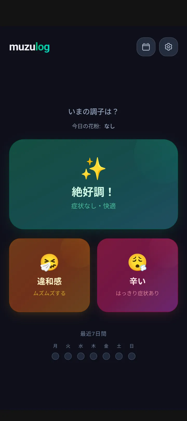 メイン記録画面。「いまの調子は?」の問いかけと、絶好調 (緑) / 違和感 (黄) / 辛い (赤) の 3 ボタンを大きく配置。ソフトパステルグラデーション + ガラスモーフィズムの UI。