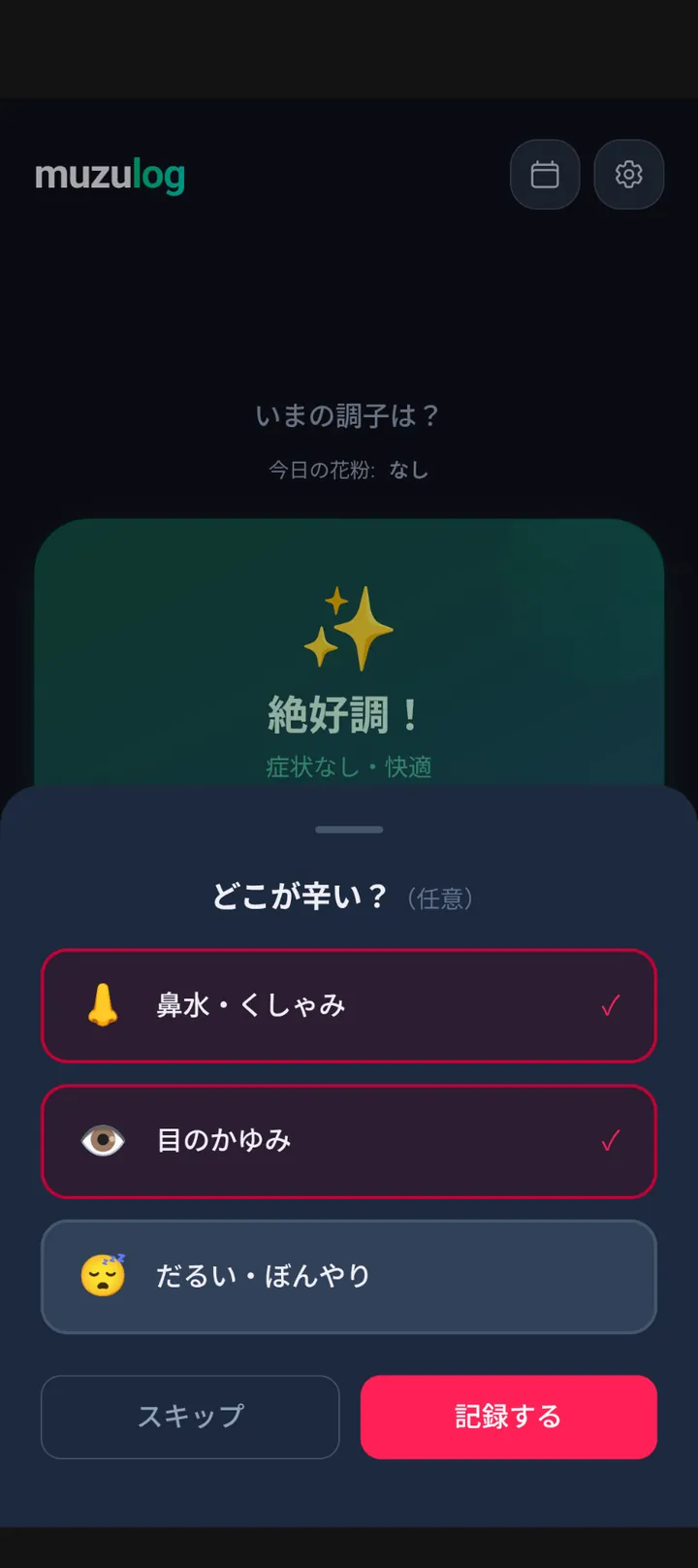 詳細入力ボトムシート。「辛い」を選んだ時のみ表示され、鼻水・くしゃみ / 目のかゆみ / だるい・ぼんやり から任意選択。スキップも可能。